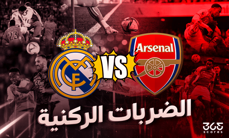 صراع الضربات الركنية بين أرسنال وريال مدريد