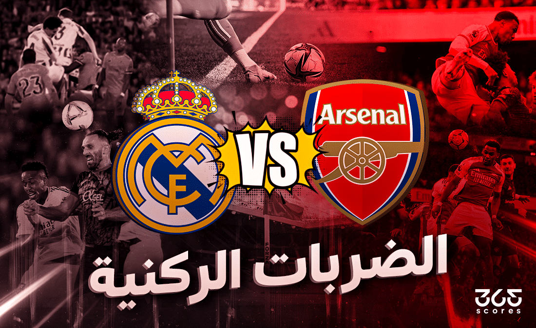 صراع الضربات الركنية بين أرسنال وريال مدريد