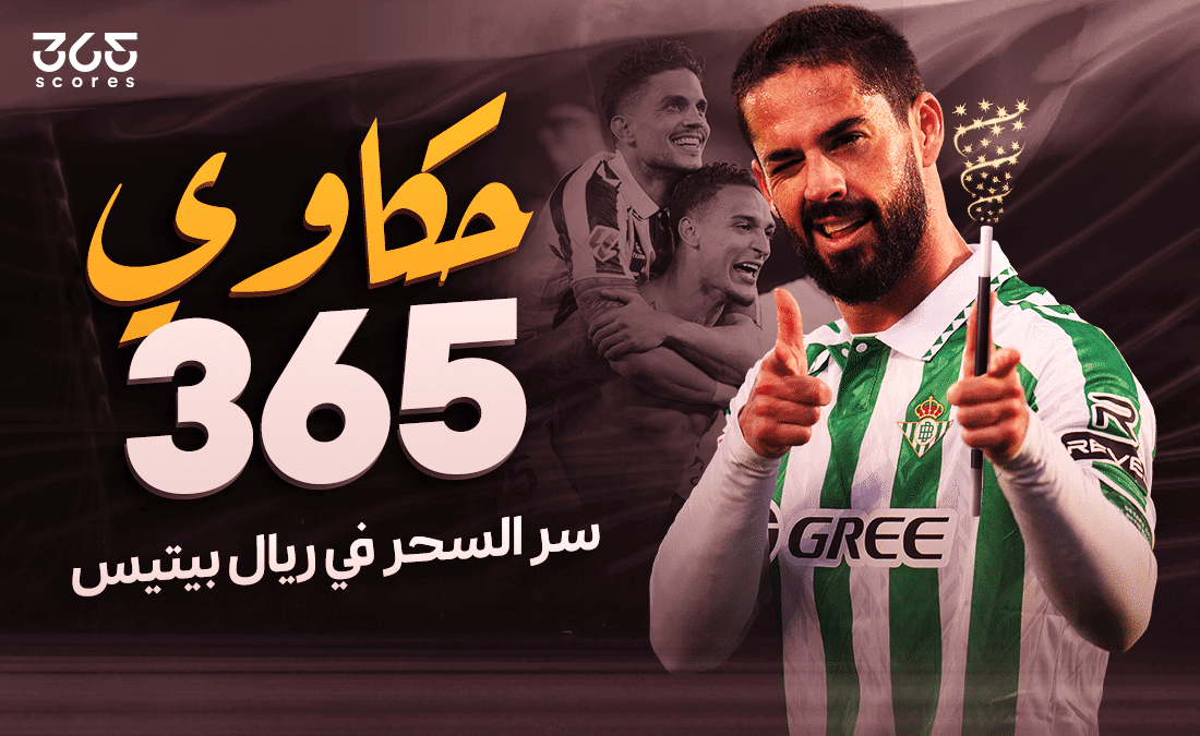 حكاوي 365- إيسكو - ريال بيتيس