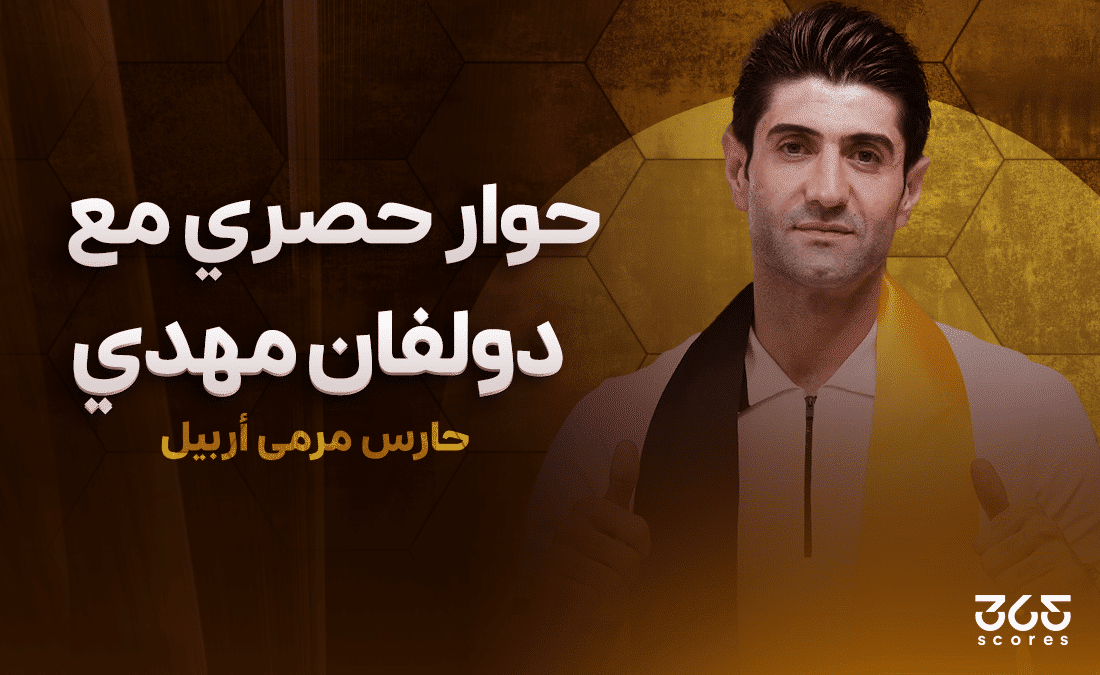 دولفان مهدي حارس مرمى فريق أربيل