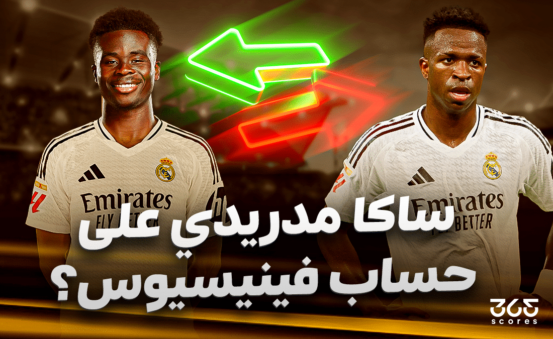 هل انتهى وقت فينيسيوس؟ ساكا قد يكون الحل المثالي لريال مدريد!