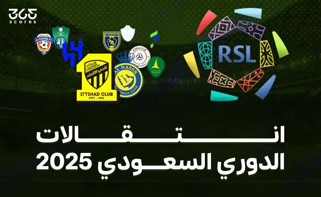 جميع صفقات أندية الدوري السعودي في الانتقالات الصيفية 2025