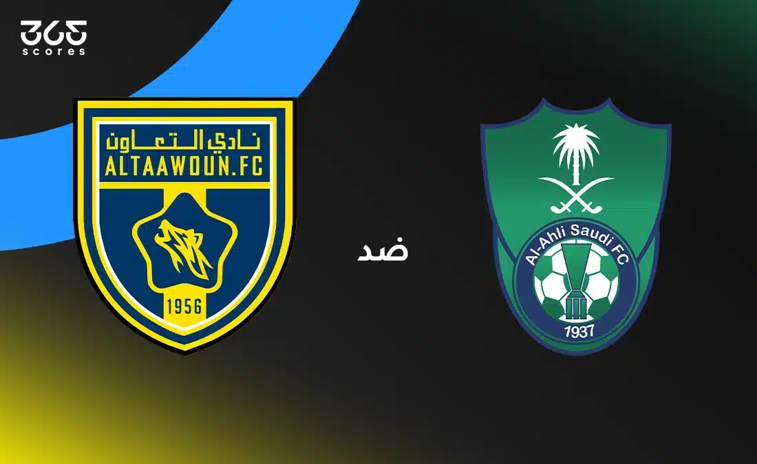 الأهلي ضد التعاون: الموعد والقنوات الناقلة وتشكيل الفريقين