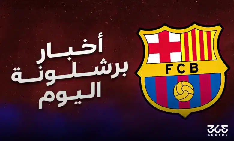 أخبار برشلونة اليوم الثلاثاء 27 مايو 2025