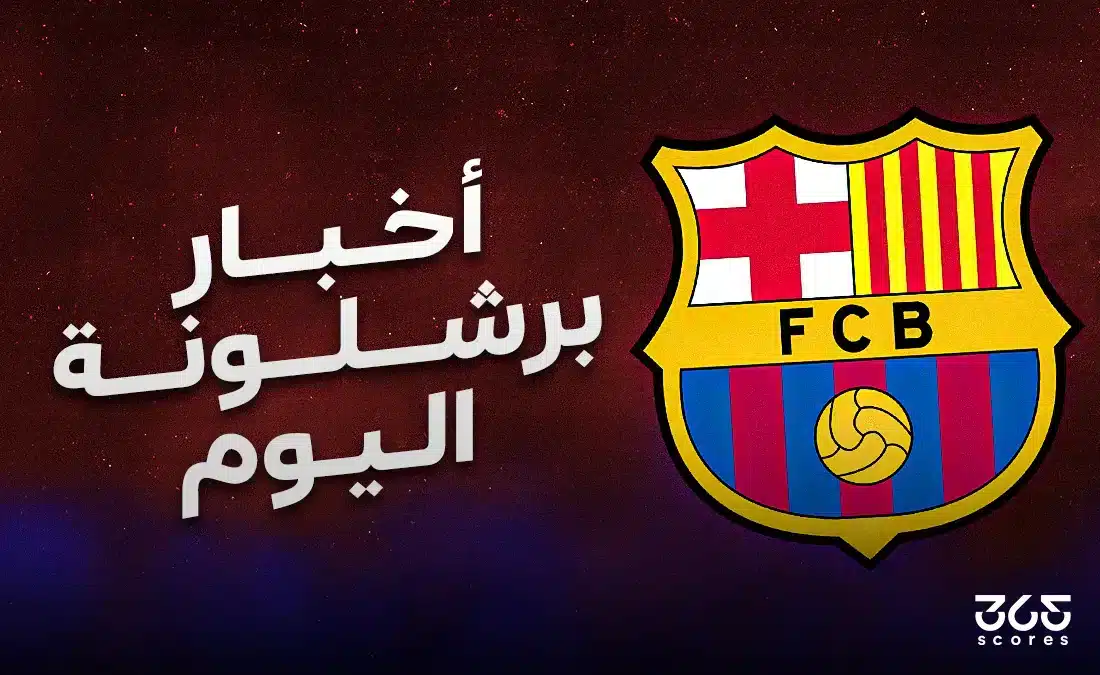 أخبار برشلونة اليوم الثلاثاء 27 مايو 2025