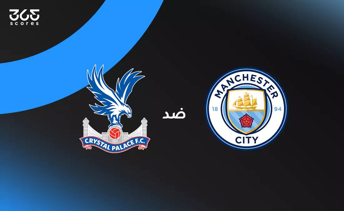 مانشستر سيتي ضد كريستال بالاس: الموعد والقنوات الناقلة وتشكيل الفريقين