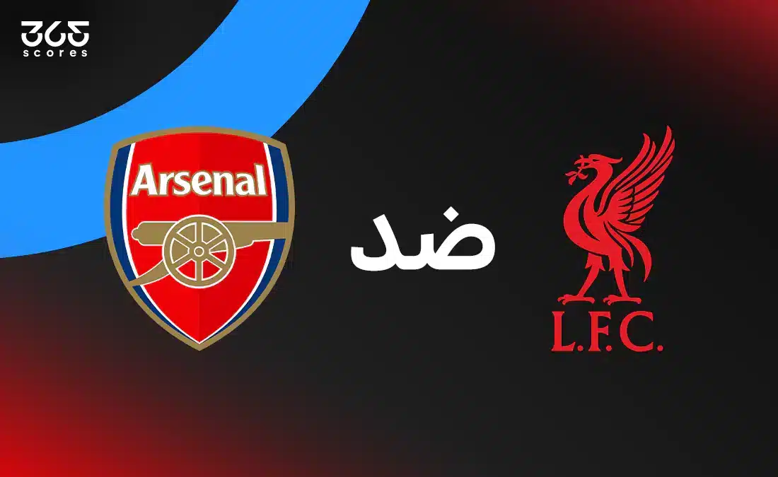 ليفربول ضد أرسنال: الموعد والقنوات الناقلة والتشكيل