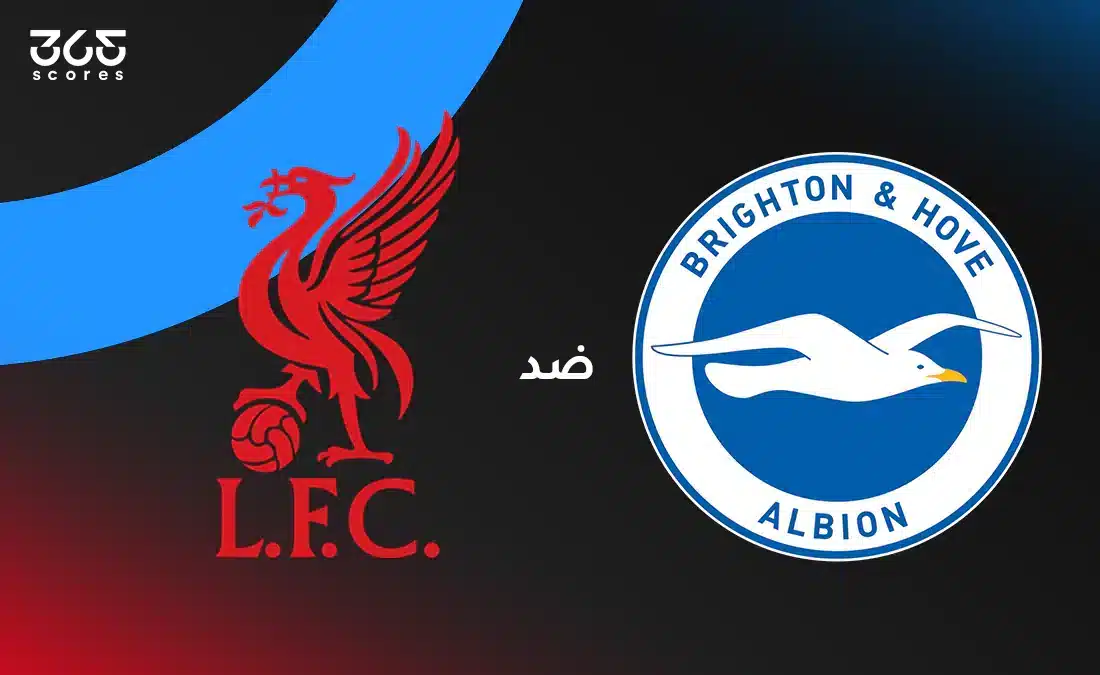 ليفربول ضد برايتون: الموعد والقنوات الناقلة وتشكيل الفريقين
