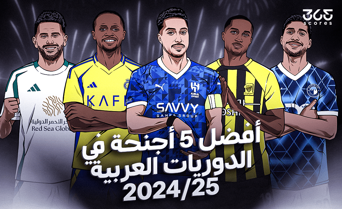 أفضل 5 أجنحة في الدوريات العربية 2025