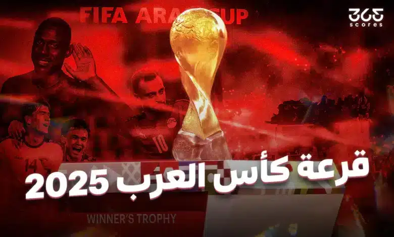 نتائج قرعة كأس العرب 2025