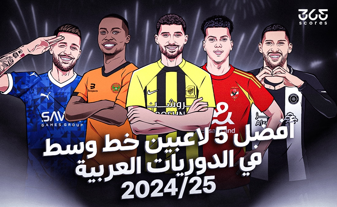 أفضل 5 لاعبين وسط في الدوريات العربية 2025