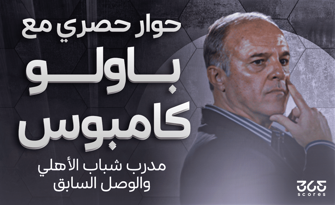 باولو كامبوس