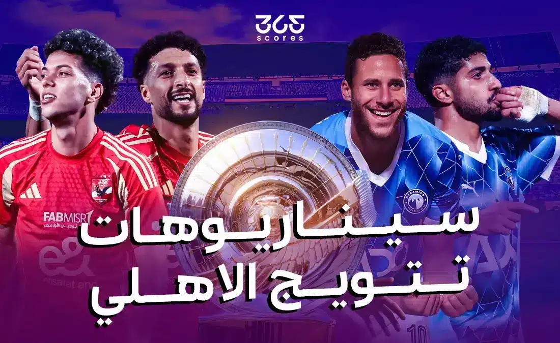 سيناريوهات تتويج الأهلي بالدوري المصري وفرص بيراميدز