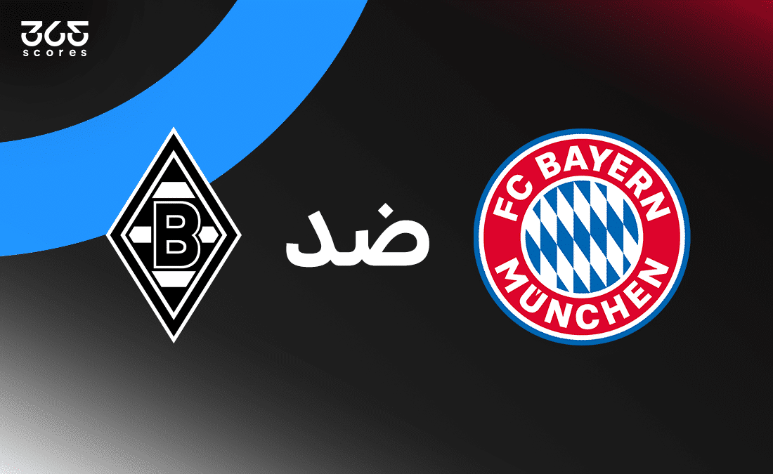 بايرن ميونخ ضد بوروسيا مونشنجلادباخ