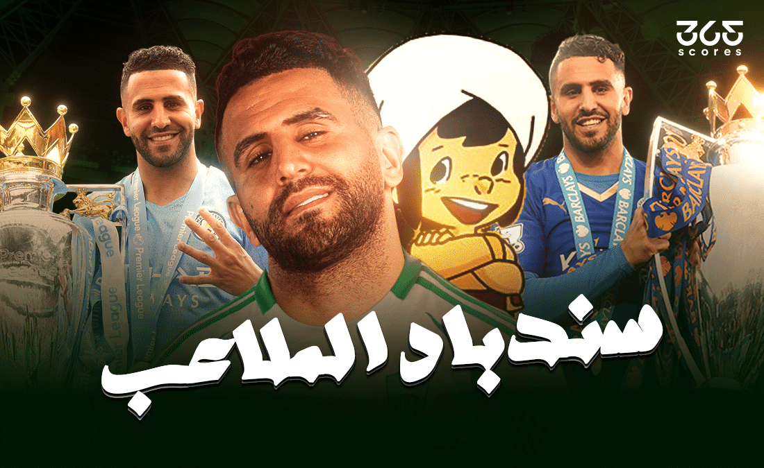 رياض محرز - سندباد الملاعب