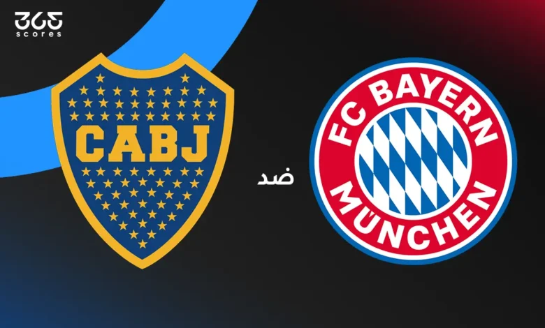 بايرن ميونخ ضد بوكا جونيورز