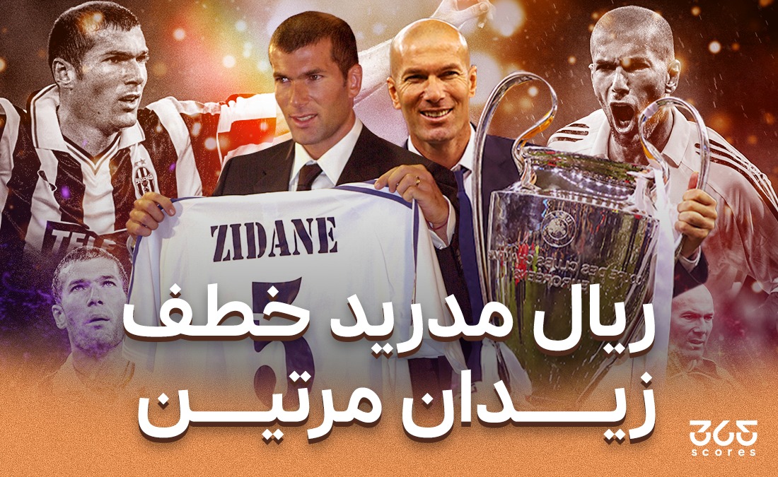ريال مدريد ضد يوفنتوس - زيدان