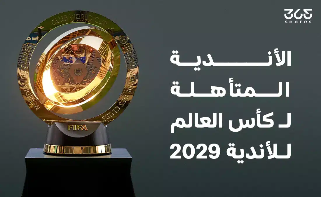 ما الأندية المتأهلة إلى كأس العالم للأندية 2029؟
