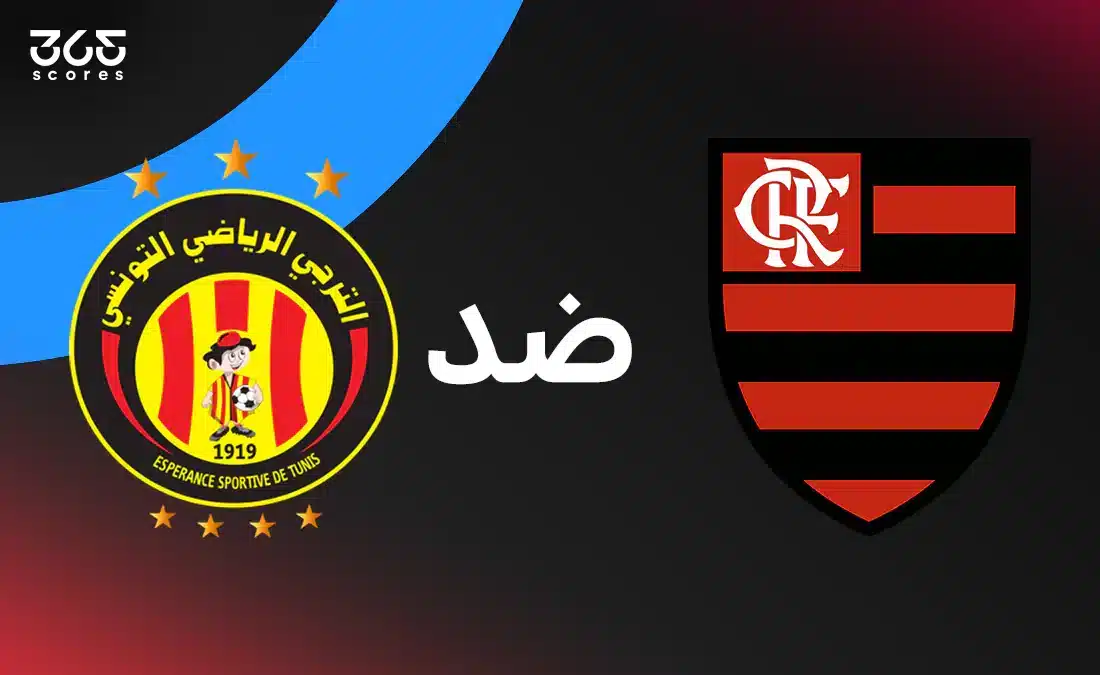 الترجي ضد فلامنجو: الموعد والقنوات الناقلة والتشكيل المتوقع