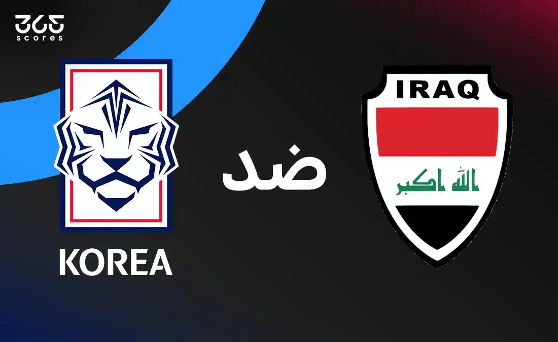 العراق ضد كوريا الجنوبية: الموعد والقنوات الناقلة والتشكيل