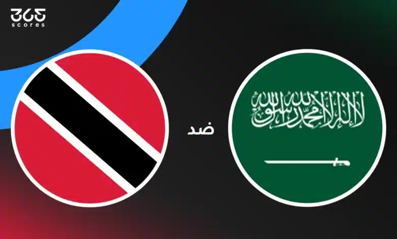 السعودية ضد ترينيداد وتوباغو: الموعد والقنوات الناقلة والتشكيل