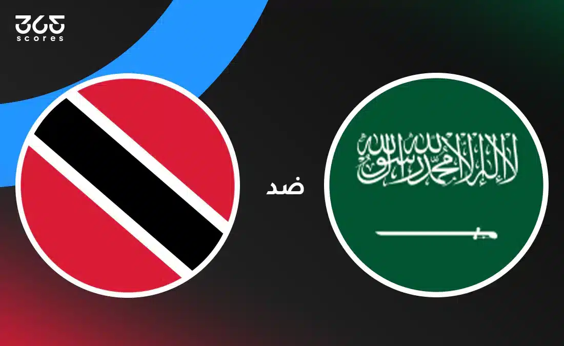 السعودية ضد ترينيداد وتوباغو: الموعد والقنوات الناقلة والتشكيل