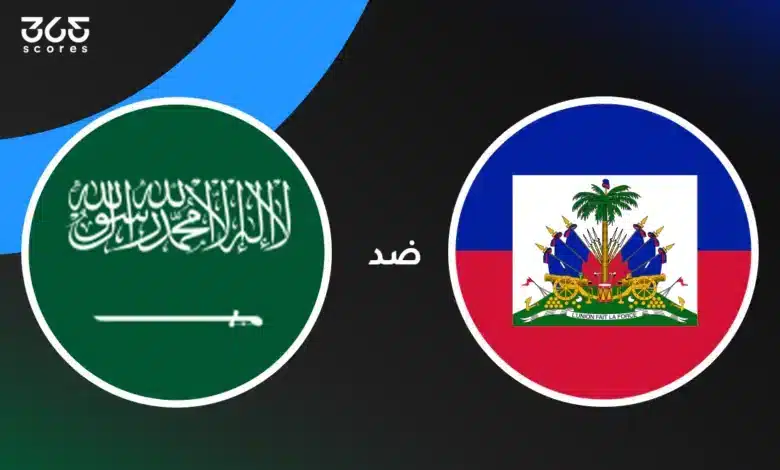 السعودية ضد هايتي: الموعد والقنوات الناقلة وتشكيل المنتخبين