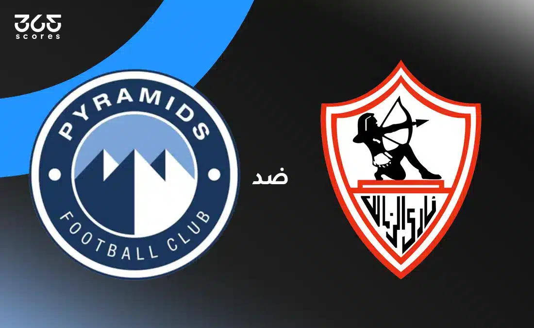الزمالك ضد بيراميدز: الموعد والقنوات الناقلة والتشكيل