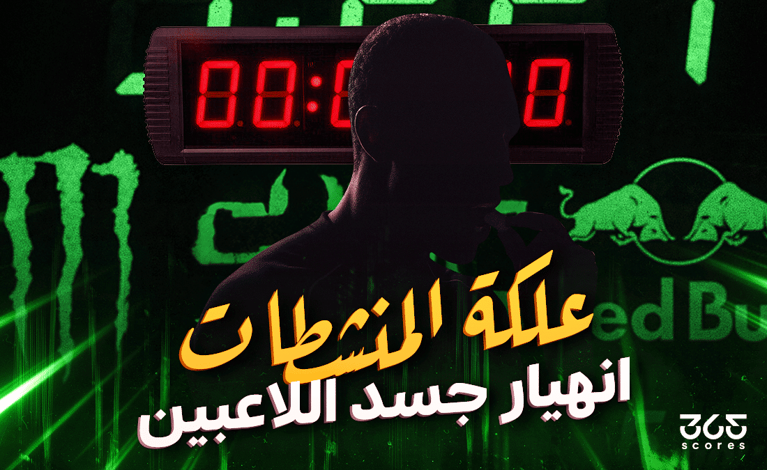 كيف ينهار جسد اللاعبين