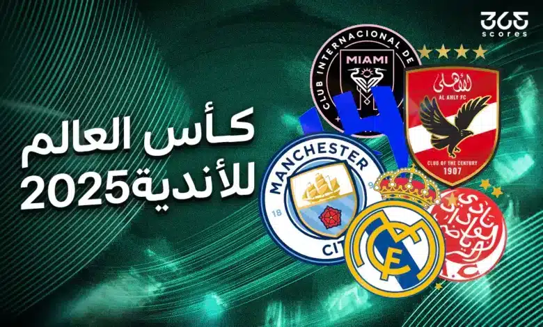 القنوات الناقلة لكأس العالم للأندية 2025
