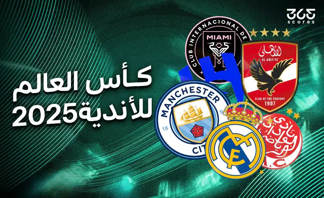 القنوات الناقلة لكأس العالم للأندية 2025