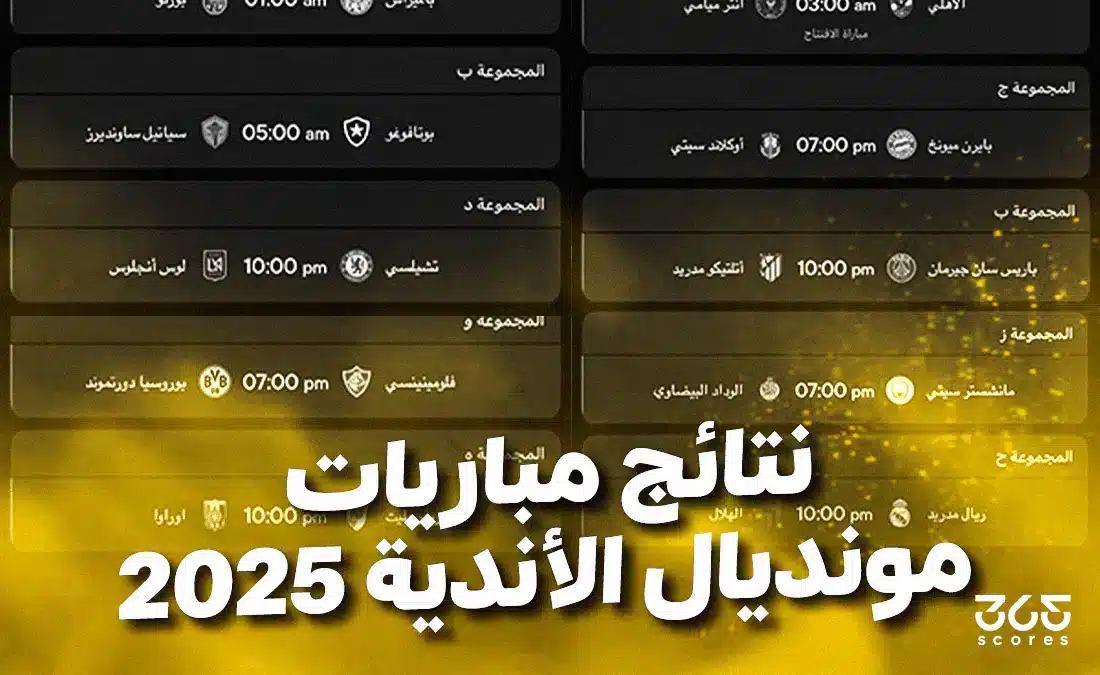 نتائج مباريات كأس العالم للأندية 2025