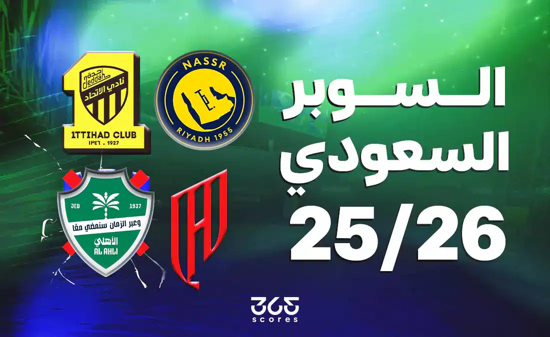 السوبر السعودي 2026.. الفرق المشاركة والنظام والأكثر تتويجًا