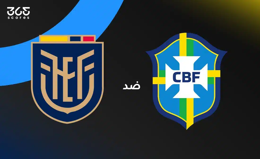 الإكوادور ضد البرازيل: الموعد والقنوات الناقلة وتشكيل المنتخبين