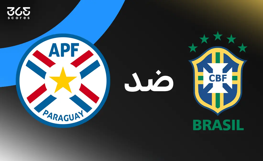 البرازيل ضد باراجواي: الموعد والقنوات الناقلة وتشكيل المنتخبين