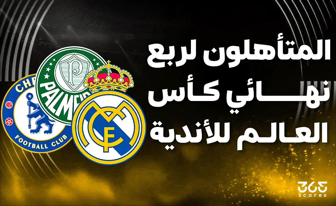 المتأهلون إلى ربع نهائي كأس العالم للأندية 2025
