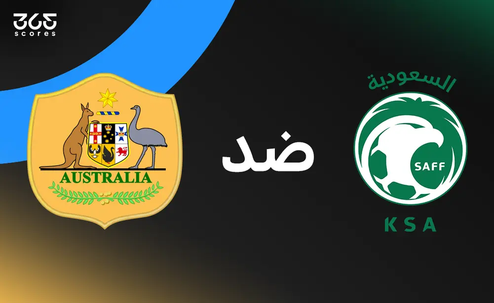 السعودية ضد أستراليا