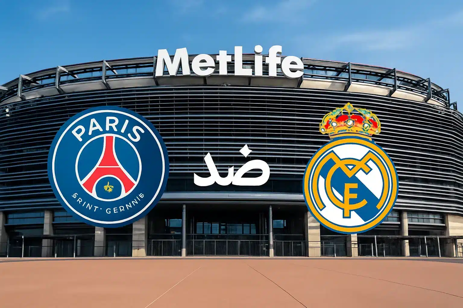 القنوات الناقلة لمباراة ريال مدريد ضد باريس سان جيرمان في كأس العالم للأندية