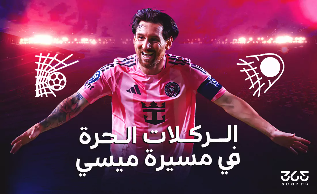 كم ركلة حرة أحرزها ليونيل ميسي طوال مسيرته؟