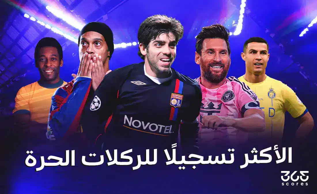 من هو أكثر لاعب سجل ركلات حرة في التاريخ؟
