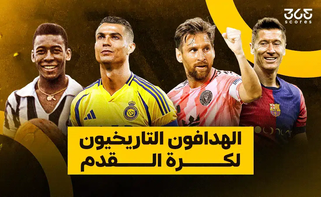 ترتيب الهدافين التاريخيين لكرة القدم