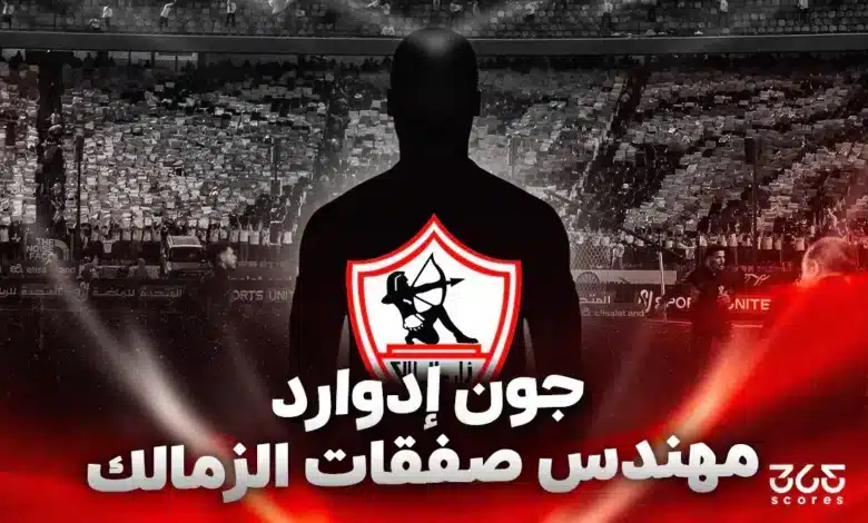 جون إدوارد.. المدير الرياضي للزمالك "الغامض" متعدد المناصب!