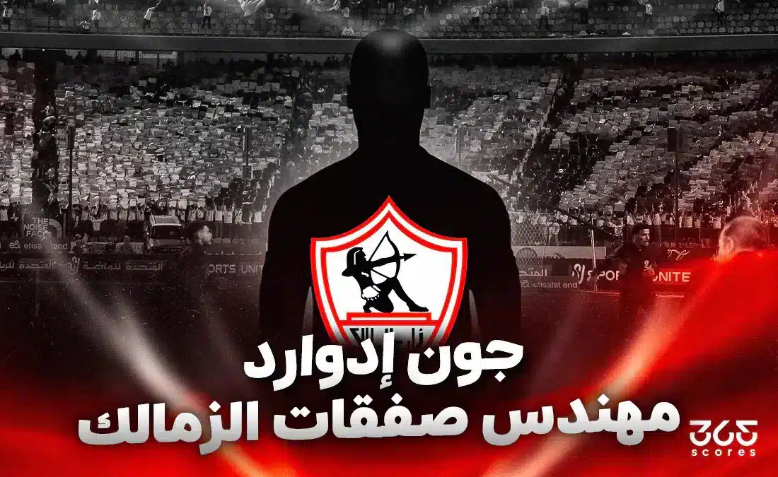 جون إدوارد.. المدير الرياضي للزمالك "الغامض" متعدد المناصب!