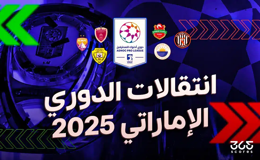 جميع انتقالات الدوري الإماراتي الصيفية 2025 – محدث