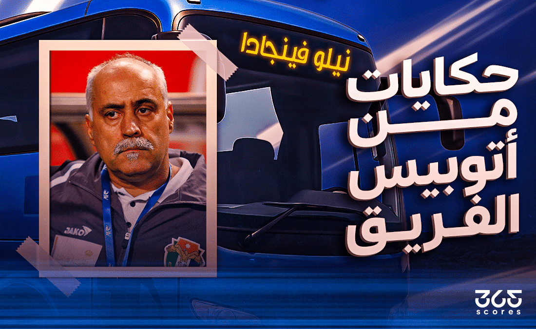 أتوبيس الفريق - نيلو فينجادا