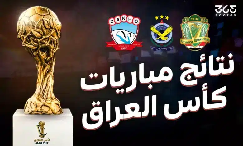 نتائج مباريات كأس العراق 2024-25