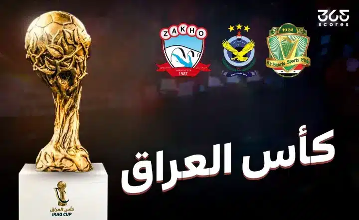 مواعيد مباريات كأس العراق 2024-25