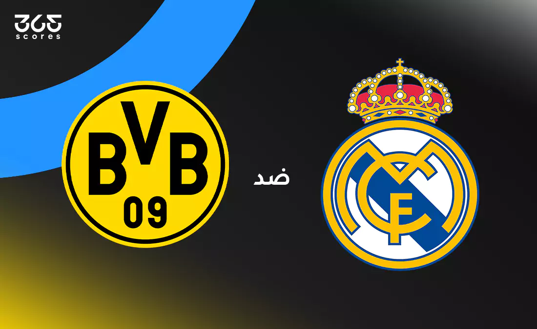 ريال مدريد ضد بوروسيا دورتموند: الموعد والقنوات الناقلة وتشكيل الفريقين