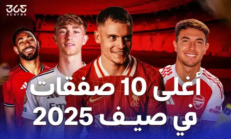 ترتيب قائمة أغلى 10 صفقات في العالم الانتقالات الصيفية 2025