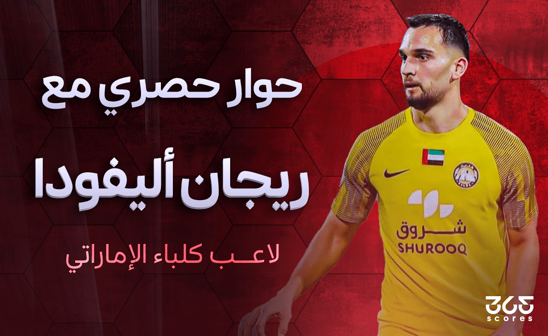 ريجان أليفودا لاعب كلباء الإماراتي